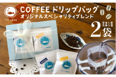 珈琲ドリップバッグ 2袋 （各種1袋×2） オリジナルスペシャルティブレンド コーヒー 自家焙煎 珈琲 ドリップバッグ ブレンド ブレンドコーヒー 焙煎 コク 深み ブラジル コロンビア エチオピア インドネシア お取り寄せ 高級 スペシャリティ グルメ ギフト 贈物 贈答 プレゼント お歳暮 お中元 祝い セット 常温 長期保存 送料無料 ふるさと納税 千葉県 銚子市 港乃珈琲店