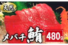 天然 メバチまぐろ切身 480g 160g×3パック まぐろ 鮪 刺身 赤身 肉 鉢マグロ ネギトロ マグロ漬け 海鮮丼 丼 寿司 鉄火丼 手巻き寿司 魚 海鮮 魚介 おつまみ おかず まぐろ 冷凍 小分け 個包装 お取り寄せ 国産 千葉県 銚子市 和田水産