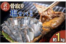 【 訳あり 】 骨取り サバ 切り身 1kg さば 文化干し 専門店 国内 加工 骨取り 骨なし 骨抜き 骨なし さば 鯖 切身 切り身 厳選 無着色 塩サバ 1キロ ほねとり ほねなし ほねぬき 干物 ひもの サバ 惣菜 おかず 和食 業務用 創業78年 磯初 海鮮 魚 調理 簡単 手軽 お子様に オススメ 焼き魚 焼き鯖 干物サバ さば干物  さば味噌煮 塩焼き 千葉県 銚子市 ふるさと納税