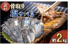 【 訳あり 】 骨取り サバ 切り身 2kg さば 文化干し 専門店 国内 加工 骨取り 骨なし 骨抜き さば 鯖 切り身 切身 厳選 無着色 塩サバ 塩鯖 腹骨取り ほねとり 骨抜き ほねぬき 干物 ひもの サバ 惣菜 おかず 和食 業務用 千葉県 銚子市 創業78年 磯初 海鮮 魚 調理 簡単 手軽 お子様に オススメ 焼き魚 焼き鯖 干物サバ さば干物  さば味噌煮 塩焼き ふるさと納税