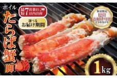 ボイルたらば蟹 脚 選べる容量 約1㎏ 特大 5L×1肩 特大 かに 蟹 カニ タラバ蟹 たらばがに かに鍋 鍋 水炊き 雑炊 刺し身 刺身 寿司 鮨 すし かに しゃぶしゃぶ 焼き 蟹 BBQ  肉 厚 蟹 魚介 魚貝 海鮮 新鮮 人気 贈答品 贈り物 手土産 プレゼント ギフト お中元 お歳暮 お祝い 正月 パーティ 送料無料 冷凍 冷凍商品 お取り寄せ グルメ 千葉県 銚子市 エマック