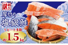 訳あり 厚切り 塩銀鮭 切り身 約1.5kg 1切 約110～150g 人気 冷凍 大容量 銀鮭 鮭 さけ しゃけ シルバーサーモン サーモン 肉 厚 冷凍 冷凍食品 切身 魚 海鮮 魚介 おつまみ おかず 塩鮭 惣菜 弁当 不揃い 規格外 傷 食品 冷凍食品 グルメ 贈答 贈物 ギフト 長期保存 小分け お取り寄せ ふるさと納税鮭 鮭 鮭 ふるさと納税 送料無料 千葉県 銚子市 銚子東洋