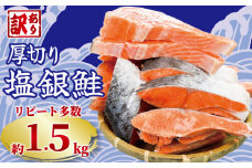 訳あり 厚切り 塩銀鮭 切り身 約1.5kg 1切 約110～150g 人気 冷凍 大容量 銀鮭 鮭 さけ しゃけ シルバーサーモン サーモン 肉 厚 冷凍 冷凍食品 切身 魚 海鮮 魚介 おつまみ おかず 塩鮭 惣菜 弁当 不揃い 規格外 傷 食品 冷凍食品 グルメ 贈答 贈物 ギフト 長期保存 小分け お取り寄せ ふるさと納税鮭 鮭 鮭 ふるさと納税 送料無料 千葉県 銚子市 銚子東洋