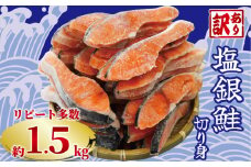訳あり 塩銀鮭 切り身 約1.5kg 冷凍 おかず 惣菜 さけ サケ 海鮮 魚 大容量 銚子 銚子東洋 冷凍 銀鮭 肉 厚 さけ サケ しゃけ シャケ 魚 海鮮 塩 鮭 魚介 おつまみ おかず 惣菜 弁当 冷凍 大容量 人気 不揃い 規格外 傷 食品 冷凍 冷凍食品 グルメ 贈答 贈物 ギフト 長期保存 小分け お取り寄せ ふるさと納税 ふるさと納税鮭 ふるさと納税サケ 千葉県 銚子市 銚子東洋