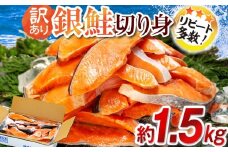 訳あり 塩銀鮭 切り身 約1.5kg 冷凍 おかず 惣菜 さけ サケ 海鮮 魚 大容量 銚子 銚子東洋 冷凍 銀鮭 肉 厚 さけ サケ しゃけ シャケ 魚 海鮮 塩 鮭 魚介 おつまみ おかず 惣菜 弁当 冷凍 大容量 人気 不揃い 規格外 傷 食品 冷凍 冷凍食品 グルメ 贈答 贈物 ギフト 長期保存 小分け お取り寄せ ふるさと納税 ふるさと納税鮭 ふるさと納税サケ 千葉県 銚子市 銚子東洋