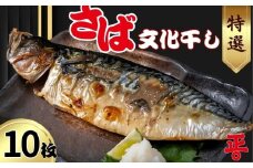 さば文化干し 10枚 ショウマル下谷 特選 鯖 さば サバ 文化干し 中骨取り 干物  人気 お勧め おすすめ 魚介 冷凍 お取り寄せ グルメ おかず 弁当  焼魚 味噌煮 照り焼き 竜田揚げ 酒 海鮮 魚 厳選 特選 贈答用 贈り物 百貨店 デパート スーパーマーケット スーパー ふるさと納税 送料無料 千葉県 銚子市 株式会社ショウマル下谷 				