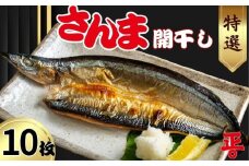  秋刀魚開干 10枚 ショウマル下谷 特選 秋刀魚 さんま 開き 開き干し 開干 干物 人気 おすすめ お勧め 魚介 冷凍 お取り寄せ グルメ おかず 弁当 焼き魚 焼魚 酒 さけ 海鮮 魚 厳選 贈答用 贈り物 贈物 百貨店 デパート スーパーマーケット ふるさと納税 送料無料 千葉県 銚子市 株式会社 ショウマル下谷				