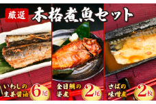 本格 煮魚セット 金目鯛 さば いわし 【 金目鯛の姿煮 2尾 さばの味噌煮 2枚  いわしの生姜醤油 6尾 】 煮付 煮魚  個包装 かんたん湯煎 きんめだい さばの煮付 いわしの煮付 金目鯛の煮付 鯛 魚 海鮮 魚介 煮付け 簡単調理 冷凍 真空パック おかず プレゼント 個包装 ギフト 贈り物 グルメ ご飯のおかず おつまみ 敬老の日 送料無料 千葉県 銚子市 鹿島ロジスティックス