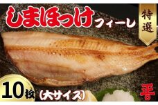 特選 しまほっけフィーレ（大） 10枚 縞ホッケ ホッケ 魚介 干物 フィーレ 焼き魚 朝食 魚 簡単調理 おつまみ おかず 食卓 ひもの 冷凍 お歳暮 お中元 グルメ お取り寄せ 贈り物 ギフト 海鮮 家庭用 おすすめ つまみ お酒 冷凍 魚干物 ご飯 BBQ 人気 時短 便利 海産物  個包装 さかな百貨店 デパート スーパー  送料無料 ふるさと納税 千葉県 銚子市 ショウマル下谷				