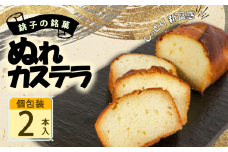 ぬれカステラ 2本 銘菓 銚子銘菓 銚子名物 名物 手作り かすてら カステラ ケーキ パウンドケーキ 洋風 洋菓子 御菓子 菓子 和風 和菓子 贈答 老舗 おすすめ 人気 こだわり プレゼント スイーツ ティータイム おやつ 茶菓子 お茶菓子 手土産 お土産 おみやげ ギフト グルメ 甘味 贈り物 贈物 デザート 個包装 お取り寄せ ふるさと納税 送料無料 千葉県 銚子市 犬吠の月本舗 たか倉