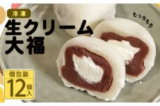 生クリーム大福 12個 冷凍 銘菓 銚子銘菓 銚子名物 名物 大福 まんじゅう 饅頭 生クリーム 御菓子 菓子 和菓子  贈答 老舗 おすすめ 人気 こだわり プレゼント スイーツ ティータイム おやつ 茶菓子 お茶菓子 あんこ あん こしあん 手土産 お土産 おみやげ ギフト グルメ 甘味 贈り物 贈物 デザート 個包装 お取り寄せ ふるさと納税 送料無料 千葉県 銚子市 犬吠の月本舗 たか倉