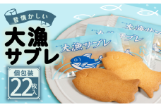 大漁サブレ 22枚 銘菓 銚子銘菓 銚子名物 名物 個包装 小分け おさかな 魚 サブレ クッキー ビスケット クラッカー 焼き菓子 洋風 洋菓子 御菓子 菓子 贈答 老舗 おすすめ 人気 こだわり プレゼント スイーツ ティータイム おやつ 茶菓子 お茶菓子 手土産 お土産 おみやげ ギフト グルメ 甘味 贈り物 デザート お取り寄せ ふるさと納税 送料無料 千葉県 銚子市 犬吠の月本舗 たか倉