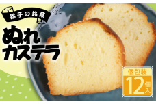 ぬれカステラ カット済み 12個 個包装 銘菓 銚子銘菓 銚子名物 名物 小分け かすてら カステラ ケーキ パウンドケーキ 洋風 洋菓子 御菓子 菓子 和風 和菓子 贈答 老舗 おすすめ 人気 こだわり プレゼント スイーツ ティータイム おやつ 茶菓子 お茶菓子 手土産 お土産 ギフト グルメ 甘味 贈り物 デザート お取り寄せ ふるさと納税 送料無料 千葉県 銚子市 犬吠の月本舗 たか倉