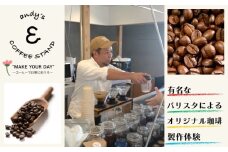  andy's オリジナルコーヒーブレンド製作体験 1000袋 1000P コーヒー 珈琲 オリジナルブレンド 製作 体験 チケット ブレンド  ハンドドリップ 体験 思い出作り セミナー 習い事 教養 知識 会社 創立記念 周年記念 結婚式 記念品 プチギフト オリジナル パッケージ バリスタ カッピング ふるさと納税 送料無料 千葉県銚子市  andy's COFFEE STAND	