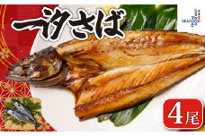 一汐さば  4尾 さば 鯖 さぬき塩 塩さば 塩鯖 鯖の開き さばの開き 無添加 添加物不使用 ノルウェー 厳選 海の幸 大容量 おつまみ お弁当 惣菜 おかず 調理用 料理 素材 冷凍 冷凍品 長期保存 保存食 鮮度 旨味 お取り寄せ グルメ 食品 魚 魚貝 魚介 ギフト 贈物 贈り物 プレゼント 海鮮 ふるさと納税鯖 ふるさと納税さば ふるさと納税 千葉県 銚子市 送料無料 エドノフーズ