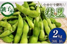  先行予約  枝豆 約2kg  200g×10袋 小分け 個包装 えだまめ 国産 大容量 おつまみ 肴 野菜 豆 まめ 朝採り 産地直送 冷蔵 夏 ビタミン ミネラル 美容 ビール 晩酌 酒  日本酒 焼酎 産地直送 サラダ 新鮮 お歳暮 お中元 祝い お取り寄せ 贈答 ギフト プレゼント 銚子産 送料無料 ふるさと納税 千葉県 銚子市 勘兵衛【令和8年7月上旬~8月上旬頃発送予定】