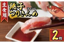 【生食用】金目鯛 フィレ 2枚 銚子つりきんめ 冷凍 金目鯛 キンメダイ フィーレ 金目 鯛 タイ たい 特殊 冷凍 生食 特殊冷凍 きんめだい 刺し身 刺身 寿司 しゃぶしゃぶ 鍋 煮付け 煮付 魚 海鮮 おかず 酒 の あて おつまみ 弁当 魚介 惣菜 冷凍食品 切り身 切身 グルメ 贈答 贈り物 プレゼント ギフト お取り寄せ 旬 ふるさと納税 送料無料 米 のお供 千葉県 銚子市 一政水産