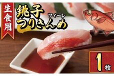 【生食用】金目鯛 フィレ 1枚 銚子つりきんめ 冷凍 金目鯛 キンメダイ フィーレ 金目 鯛 タイ たい 特殊 冷凍 生食 特殊冷凍 きんめだい 刺し身 刺身 寿司 しゃぶしゃぶ 鍋 煮付け 煮付 魚 海鮮 おかず 酒 の あて おつまみ 弁当 魚介 惣菜 冷凍食品 切り身 切身 グルメ 贈答 贈り物 プレゼント ギフト お取り寄せ 旬 ふるさと納税 送料無料 米 のお供 千葉県 銚子市 一政水産