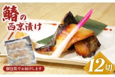 鰆の西京漬け 12切 鰆 さわら 西京漬け 漬け魚 魚 冷凍 個包装 真空パック 無添加 手作り 簡単 手軽 楽 こだわり お食事処 料理 定食 朝ご飯 モーニング 昼ご飯 ランチ 夜ご飯 海鮮 おかず 酒 のあて つまみ おつまみ 弁当 お弁当 惣菜 家庭 小分け 魚介 魚貝 贈答 贈物 ギフト プレゼント お取り寄せ ふるさと納税 送料無料 千葉県 銚子市 魚華