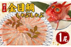 金目鯛しゃぶしゃぶ 1尾 銚子産 金目鯛 銚子釣りきんめ キンメ キンメダイ 鯛 しゃぶしゃぶ 鍋 冷凍 冷凍食品 食品 真空パック 無添加 簡単 手軽 楽 こだわり お食事処 料理 海鮮 おかず 家庭 家庭用 魚介 魚貝 魚 贈答 贈物 ギフト プレゼント 人気 グルメ 食事会 お歳暮 お中元 祝い お取り寄せ ふるさと納税金目鯛 ふるさと納税 送料無料 千葉県 銚子市 魚華