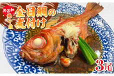 金目鯛の煮付け 3尾 金目鯛 銚子釣りきんめ キンメ 魚 煮付け 鯛 冷凍 真空パック 無添加 簡単 手軽 楽 こだわり お食事処 料理 海鮮 おかず 家庭 家庭用 魚介 魚貝 贈答 贈物 ギフト プレゼント 人気 お取り寄せ グルメ 食事会 お歳暮 お中元 祝い お取り寄せ ふるさと納税 送料無料 千葉県 銚子市 魚華