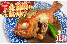 金目鯛の煮付け 1尾 金目鯛 銚子釣りきんめ キンメ 魚 煮付け 鯛 冷凍 真空パック 無添加 簡単 手軽 楽 こだわり お食事処 料理 海鮮 おかず 家庭 家庭用 魚介 魚貝 贈答 贈物 ギフト プレゼント 人気 お取り寄せ グルメ 食事会 お歳暮 お中元 祝い お取り寄せ ふるさと納税 送料無料 千葉県 銚子市 魚華