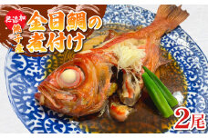 金目鯛の煮付け 2尾 金目鯛 銚子釣りきんめ キンメ 魚 煮付け 鯛 冷凍 真空パック 無添加 簡単 手軽 楽 こだわり お食事処 料理 海鮮 おかず 家庭 家庭用 魚介 魚貝 贈答 贈物 ギフト プレゼント 人気 お取り寄せ グルメ 食事会 お歳暮 お中元 祝い お取り寄せ ふるさと納税 送料無料 千葉県 銚子市 魚華