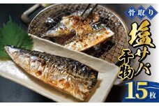 骨取り 塩サバ 干物 15枚 干物 骨取り 骨なし 骨無し 骨とり 骨抜き サバ 鯖 さば 塩鯖 塩さば 塩サバ 青魚 海鮮 肉厚 切身 切り身 魚貝 魚介 おかず おつまみ 惣菜 弁当 朝食 夕食 米 に合う 食品 レシピ 唐揚げ 味噌煮 グルメ 贈答 贈答用 贈り物 ギフト プレゼント 冷凍 冷凍食品 ふるさと納税 送料無料 千葉県 銚子市 一政水産