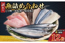 訳あり 魚詰め合わせ 12枚 おまかせ 4種類 干物 開き 味付魚 サンマ サバ フィーレ 赤魚 あじ フィーレ いわし 開き 小鯛 鯛 フィーレ 骨取魚 骨取り 骨無し 骨抜き 骨なし 骨取り さば 鯖 さんま 秋刀魚 訳あり 米 に合う 魚 魚介 魚貝 鮮魚 ギフト 贈物 贈答 プレゼント お取り寄せ 取寄せ グルメ 冷凍 干物 セット ふるさと納税干物 ふるさと納税 千葉県 銚子市 一政水産