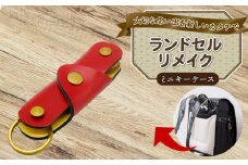 ランドセルリメイク ミニキーケース  ランドセル リメイク 思い出 長財布 財布 キーケース パスケース キーホルダー 小物入れ ペンケース 小銭入れ レザー 皮製品 財布 ギフト プレゼント 祖父母へ 卒業記念 中学生 オーダーメイド ブログ 贈答 贈り物 記念日 誕生日 SNS映え 映え お礼 千葉県 銚子市 ふるさと納税 Reprise