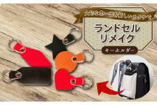 ランドセルリメイク キーホルダー ランドセル リメイク 思い出 長財布 財布 キーケース パスケース キーホルダー 小物入れ ペンケース レザー 皮製品 財布 ギフト プレゼント 祖父母へ 卒業記念 中学生 オーダーメイド ブログ 贈答 贈り物 記念日 誕生日 SNS映え 映え お礼 千葉県 銚子市 ふるさと納税 Reprise