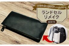 ランドセルリメイク 長財布 ランドセル リメイク 思い出 長財布 財布 キーケース パスケース キーホルダー 小物入れ ペンケース レザー 皮製品 財布 ギフト プレゼント 祖父母へ 卒業記念 中学生 オーダーメイド ブログ 贈答 贈り物 記念日 誕生日 SNS映え 映え お礼 千葉県 銚子市 ふるさと納税 Reprise