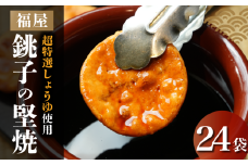 銚子の堅焼 24袋 （ご自宅用） せんべい 煎餅 醤油 ヤマサ醤油 ヒゲタ醤油 老舗 超特選 炭火焼 手焼き 堅焼き 堅焼きせんべい 堅焼き煎餅 しょうゆ 特選 超特選醤油 お菓子 茶菓子 お茶請け 備長炭 人気 おすすめ ギフト お取り寄せ プレゼント 小分け セット 味比べ 味くらべ おやつ 米菓 米 お米 和菓子 お茶菓子 贅沢 高級 ご褒美 ふるさと納税 送料無料 千葉県 銚子市 福屋