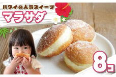 ハワイアンドーナツ マラサダ 8個 ドーナツ スイーツ 冷凍保存 小分け 個包装 レンジ 簡単 お手軽 美味しい 本格 冷凍スイーツ 冷凍 アレンジ レシピ パフェ アイス クリーム クリーム パン ケーキ シュー 人気 グルメ お歳暮 お中元 祝い お取り寄せ 贈答 ギフト プレゼント 母の日 父の日 贈答 ギフト プレゼント 銚子産 送料無料 ふるさと納税 千葉県 銚子市 Maka Le'a