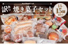 訳あり 焼き菓子 セット 13～15個入 詰合せ 焼菓子 ケーキ クッキー マドレーヌ 木の葉パン ケーキ レモンケーキ キャラメルケーキ スティックケーキ バタークッキー バターサンド など 野輪 モカ 冷凍 マカロン 焼き菓子 菓子 贈り物 プレゼント 金目 屏風ヶ浦 犬吠 赤い電車のはしる町 銚電 観光 名所 銚子名物 セレクション 千葉県 銚子市 ル・ノワ
