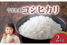 千葉県産 コシヒカリ 2kg 米 コメ 白米 お米 おこめ ご飯 ごはん 国産米 国産 お弁当 おにぎり 炊き込みご飯 肉 に合う 魚 に合う 食品 災害 防災 保存食 人気 おすすめ お取り寄せ ギフト 贈り物 贈答 プレゼント 小分け ブランド米 家庭用 送料無料 ふるさと納税 ふるさと納税米 ふるさと納税コメ 常温 10000 10000円 千葉県 銚子市 根本商店