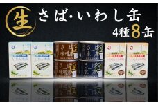 国産 さば いわし 缶詰 8缶セット (4種×2缶) 信田缶詰 鯖 鰯 鯖水煮 さば水煮 水煮 さば味噌煮 鯖味噌煮 味噌煮 いわし水煮 鰯水煮 いわししょうゆ味 醤油 魚 魚介 魚貝 海鮮 青魚 銚子産 人気 おすすめ 大容量 非常食 災害 防災 備蓄 保存食 長期保存 贈り物 ギフト お取り寄せ グルメ 簡単調理 食品 常温 送料無料 ふるさと納税 ふるさと納税缶詰 千葉県 銚子市 観光協会