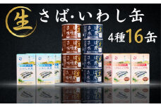 国産 さば いわし 缶詰 16缶セット (4種×4缶) 信田缶詰 鯖 鰯 鯖水煮 さば水煮 水煮 さば味噌煮 鯖味噌煮 味噌煮 いわし水煮 鰯水煮 いわししょうゆ味 醤油 魚 魚介 魚貝 海鮮 青魚 銚子産 人気 おすすめ 大容量 非常食 災害 防災 備蓄 保存食 長期保存 贈り物 ギフト お取り寄せ グルメ 簡単調理 食品  送料無料 ふるさと納税 ふるさと納税缶詰 千葉県 銚子市 観光協会 