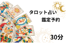 タロット占い 鑑定予約 30分 占い タロット 鑑定 体験 タロット当たる タロット人気 タロット占い師予約 タロット鑑定 おすすめ 対面 恋愛 相性 仕事 運勢 人間関係 結婚 復縁 個人鑑定 お試し 初心者 人生 悩み ふるさと納税 ふるさと納税占い 千葉県銚子市 銚子 sumaile anjero