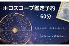 ホロスコープ占い 鑑定予約 60分 体験 占い ホロスコープ 生年月日 時間 鑑定 太陽星座 月星座 アセンダント 金星 天体 運命 当たる 人気 占い師予約  おすすめ 対面 恋愛 相性 仕事 運勢 人間関係 結婚 復縁 個人鑑定 お試し 初心者 人生 悩み ふるさと納税 ふるさと納税占い 千葉県銚子市 銚子 sumaile anjero