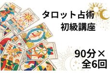 タロット占術講座 初級 90分×全6回 占い タロット 講座 入門講座 カード テキスト付 初心者向け 勉強したい 学び 学習 体験 マンツーマン マンツーマン指導 カード意味 覚え方 占い 学ぶ リーディングコツ 習い事 学べる講座タロット当たる 人気占い師 対面 恋愛 相性 仕事 運勢 人間関係 結婚 復縁 ふるさと納税 ふるさと納税占い 千葉県銚子市 銚子 sumaile anjero
