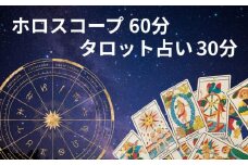 ホロスコープ60分＋タロット占い30分 鑑定予約 90分 体験 占い ホロスコープ 生年月日 時間 鑑定 太陽星座 月星座 アセンダント 金星 天体 運命 タロット タロット占い カード 当たる 人気 占い師予約  おすすめ 対面 恋愛 相性 仕事 運勢 人間関係 結婚 復縁 個人鑑定 お試し 初心者 人生 悩み ふるさと納税 ふるさと納税占い 千葉県銚子市 銚子 sumaile anjero