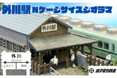 【受注生産】 銚子電鉄 の外川駅 Ｎゲージ サイズ ジオラマ  （ 駅員フィギア コレクションケース 付き ）外川駅 Nゲージ 銚子電鉄 銚電 電車 鉄道 線路 ローカル ジオラマ 鉄道ファン 鉄オタ プラモデル フィギュア インテリア おうち時間 模型 もけい 雑貨 送料無料 ふるさと納税 千葉県 銚子市 銚子電気鉄道株式会社				