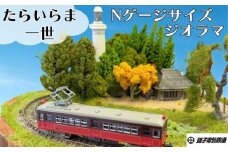 【受注生産】ジオラマ たらいらま一世（ たらいに作った銚子電鉄Ｎゲージサイズミニジオラマ、車両、コントローラー付き )  Nゲージ ジオラマ 鉄道 マニア たらい 銚子電鉄 銚電  電車 鉄道 線路 ローカル 鉄道ファン 鉄オタ プラモデル フィギュア インテリア おうち時間 模型 もけい 雑貨 高額 送料無料 ふるさと納税 千葉県 銚子市 銚子電気鉄道株式会社
				