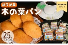 銚子銘菓木の葉パン 銚子商業高校プロデュース 5枚入り×5袋 焼き菓子 和菓子 おやつタイム 菓子パン お菓子 お土産 手土産 パン 酵母 軽食 子供 しっとり 小腹を満たす 差し入れ お茶菓子 採れたて卵 素材 手作り 常温 贈り物 ギフト 人気 素朴 こだわり 優しい 甘さ 観光 地域密着  銘菓 伝統 贈呈 ご当地 特産品 紅茶 コーヒー 送料無料 ふるさと納税 千葉県 銚子市 ヤマグチ