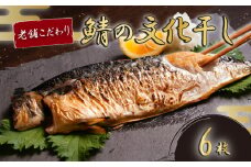 無添加 さば文化干し 6枚入り さば 文化干し 鯖 無添加 無着色 塩サバ 干物 ひもの 味噌煮 鯖の味噌煮 惣菜 おかず 夕食 和食 海鮮 魚介 魚貝 魚 焼き魚 焼き鯖 干物サバ さば干物 塩焼き 唐揚げ 竜田揚げ  炊き込み ご飯 米 に合う 個包装 小分け 専門店 創業80年 こだわり ノルウェー産 国内 加工 銚子 贈答 ギフト ふるさと納税 ふるさと納税鯖 冷凍 千葉県 銚子市 磯初