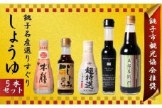 銚子名産 厳選しょうゆセット 5本 ヤマサ醤油 ヒゲタ醤油 小倉醤油 食べ比べ 厳選 ギフト プレゼント 贈物 贈り物 贈答 常温 長期保存 和食 大豆 豆 お取り寄せ グルメ 調味料  高級 おすすめ 送料無料 千葉県 銚子市 一般社団法人 銚子市観光協会
	