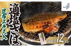 適塩さば 昆布エキス入 真空 個包装 12枚 さば 鯖 塩さば 塩鯖 適塩 適塩さば さばフィーレ 鯖フィーレ さばフィレ 鯖フィレ 切り身 切身 無添加 添加物不使用 小分け 個別冷凍 お弁当 惣菜 おかず 塩焼き 焼きさば 味噌煮 調理用 料理 冷凍 長期保存 お取り寄せ グルメ 魚 大容量 ギフト 海鮮 海の幸 水産 ふるさと納税 ふるさと納税さば 送料無料 千葉県 銚子市 エドノフーズ