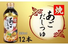 焼あごだしつゆ 12本 (1本500ml) あごだし だし 白だし 調味料 家庭用 おかず 料理 グルメ ヤマサ かつおだし さば節 めんつゆ うま味 万能つゆ 出汁 うどん おでん そば 茶碗蒸し 炊き込みご飯 しゃぶしゃぶ 鍋 卵焼き 高級 旨み 送料無料 ふるさと納税 ふるさと納税調味料 千葉県 銚子市 大豆 櫻井謙二商店