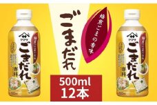ごまだれ 12本 (1本500mL) ごま ごまだれ ごまだれ専科 ドレッシング 焙煎ごま 焙煎 胡麻 調味料 家庭用 野菜サラダ 温野菜 しゃぶしゃぶ 冷しゃぶ うどん おすすめ 人気 料理 麺 グルメ ヤマサ うま味 濃厚 胡麻たっぷり 低カロリー 簡単レシピ 焼野菜たれ 昆布だし 大豆 万能調味料 ふるさと納税 ふるさと納税調味料 千葉県 銚子市  櫻井謙二商店
